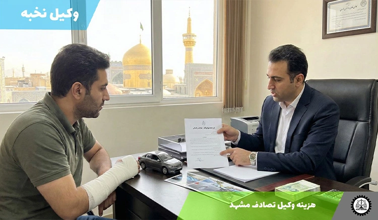 هزینه وکیل تصادف در مشهد سال ۱۴۰۴